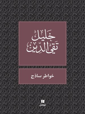 cover image of خواطر ساذج
